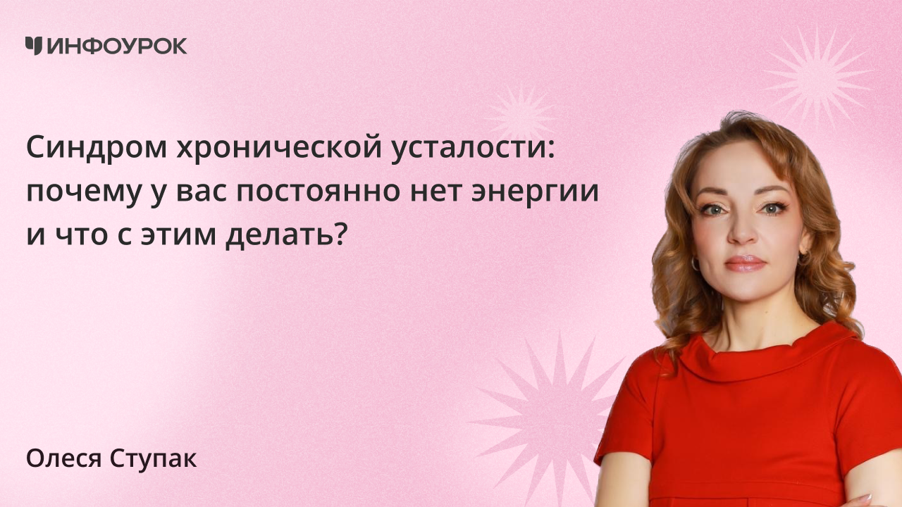 Синдром хронической усталости: почему у вас постоянно нет энергии и что с этим делать?