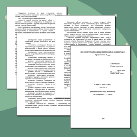 Рабочая программа по учебному предмету «Труд (технология)» 1-4 класс на 2025-2026 учебный год