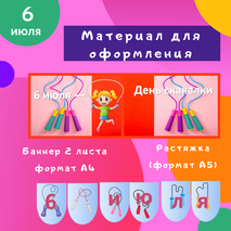 Материал для оформления «6 июля — День скакалки»