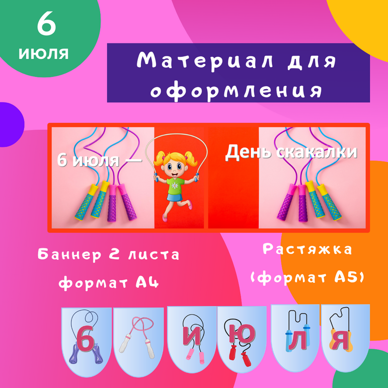 Материал для оформления «6 июля — День скакалки»