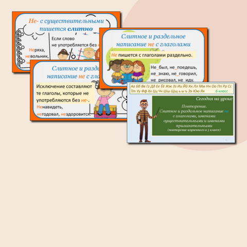 Презентация «Повторение. Слитное и раздельное написание НЕ с глаголами, именами существительными и именами прилагательными (повторение изученного в 5 классе)», русский язык, 6 класс
