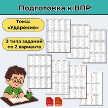 Карточки-пятиминутки «Подготовка к ВПР: Ударение»