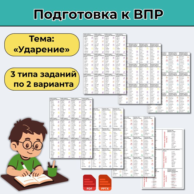 Карточки-пятиминутки «Подготовка к ВПР: Ударение»