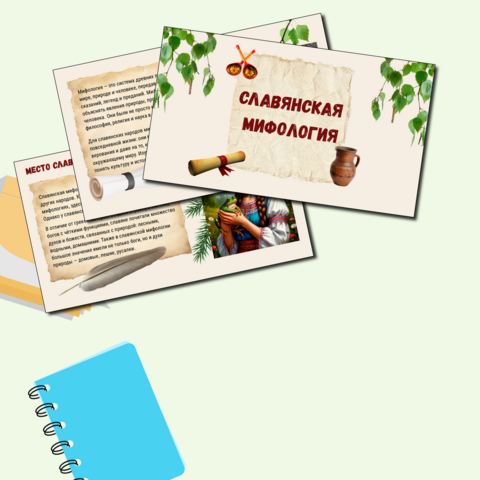 Презентация «Славянская мифология»