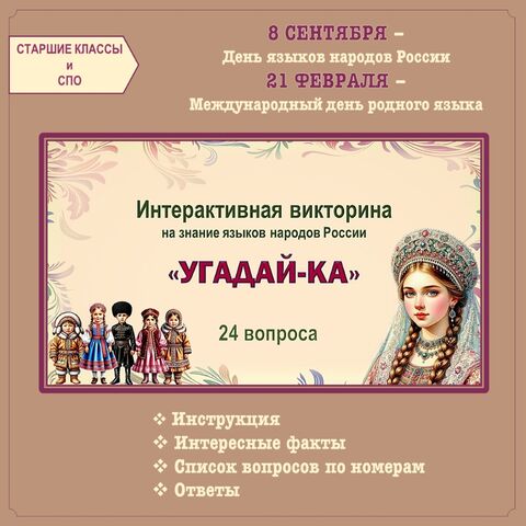 Год единства народов России. Интерактивная викторина на знание языков народов России «Угадай-ка».