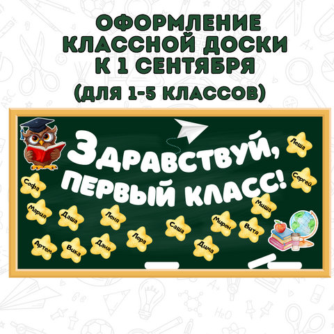 Оформление доски или класса к 1 сентября. День знаний. Здравствуй, школа!