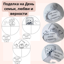 Поделка на День семьи, любви и верности. 8 июля - День семьи, любви и верности.