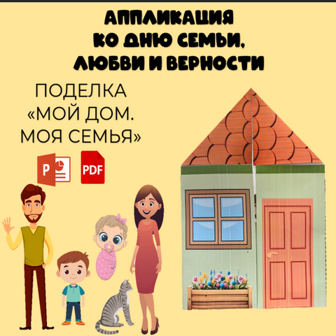 Шаблон поделки (аппликации) ко Дню семьи, любви и верности (8 июля). Поделка 