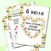 Папка-передвижка «День любви, семьи и верности»
