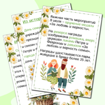 Папка-передвижка «День любви, семьи и верности»