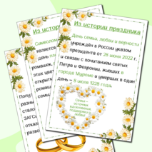 Папка-передвижка «День любви, семьи и верности»