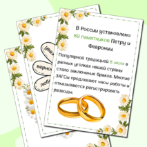 Папка-передвижка «День любви, семьи и верности»
