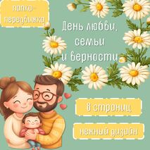 Папка-передвижка «День любви, семьи и верности»