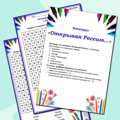 Филворды по географии «Открывая Россию…»
