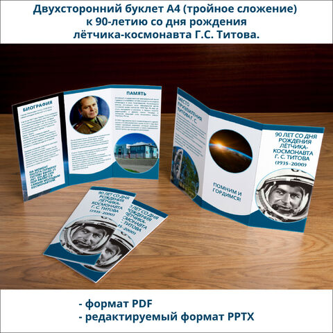 Буклет «90 лет со дня рождения лётчика-космонавта Г. С. Титова».