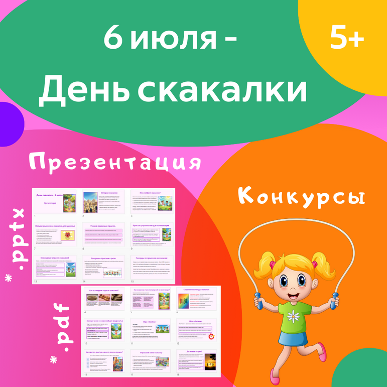 Презентация «6 июля — День скакалки»