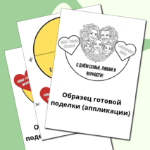 Шаблон поделки (аппликации) «День семьи, любви и верности» 8 июля