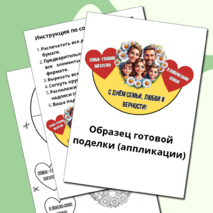 Шаблон поделки (аппликации) «День семьи, любви и верности» 8 июля