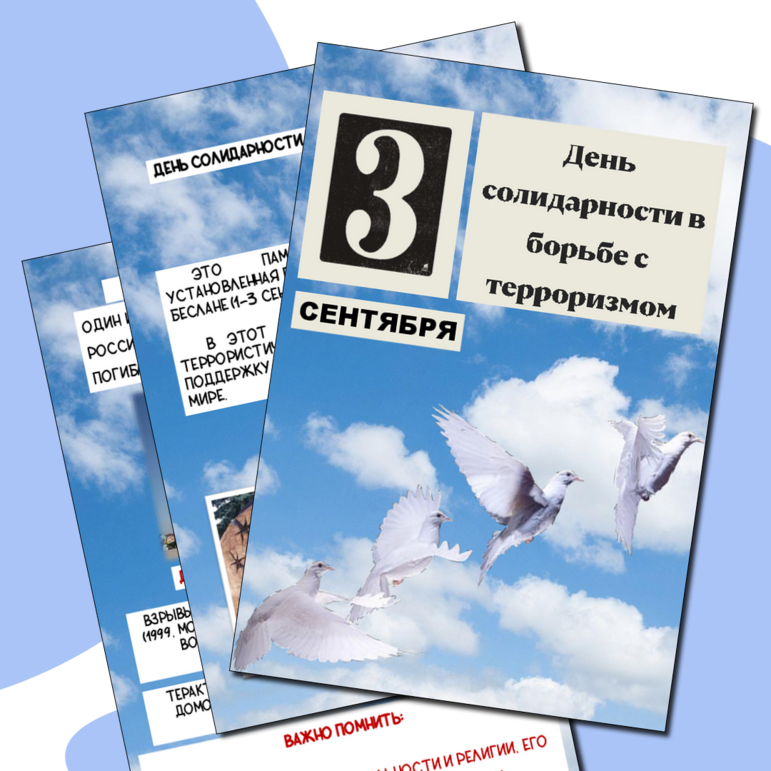 Оформление стендов День солидарности в борьбе с терроризмом- 3 сентября