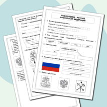 Рабочий лист по окружающему миру 