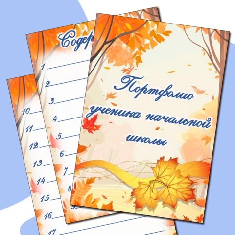 Шаблон Портфолио ученика начальной школы
