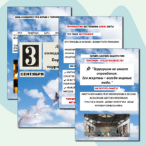 Оформление стендов День солидарности в борьбе с терроризмом- 3 сентября
