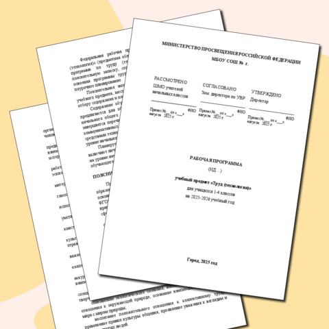 Рабочая программа по труду (технологии) с 1-4 класс на 2025-2026 учебный год