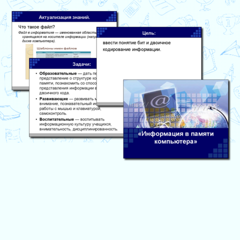 Конспект урока по информатике на тему: «Информация в памяти компьютера»