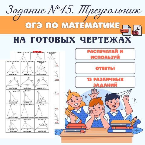 Подготовка к ОГЭ по математике. Задания №15. Треугольник. На готовых чертежах. Решение планиметрических заданий. 