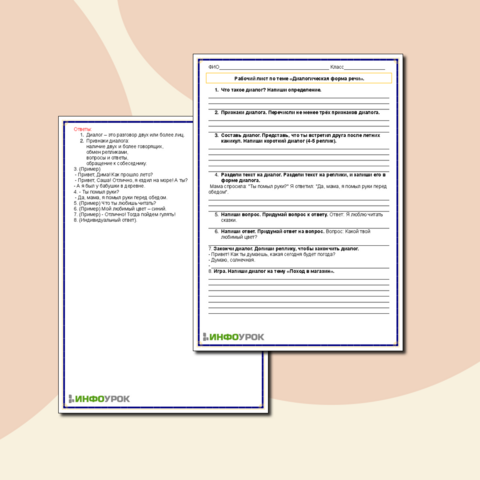 Рабочий лист по теме «Диалогическая форма речи».