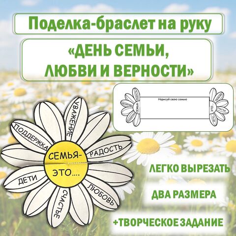 Поделка-браслет «День семьи, любви и верности». 8 июля День семьи, любви и верности.