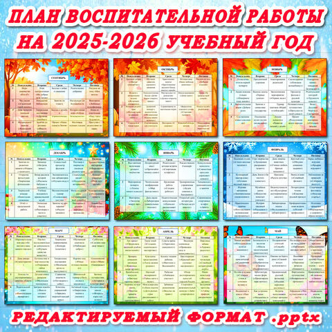 План воспитательной работы на 2025–2026 учебный год