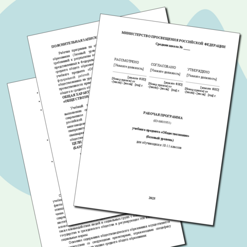 Рабочая программа учебного предмета «Обществознание» (базовый уровень) для обучающихся 10-11 классов на 2025-2026 учебный год