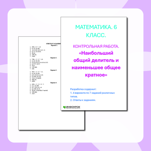 Контрольная работа «Наибольший общий делитель и наименьшее общее кратное» по математике в 6 классе.