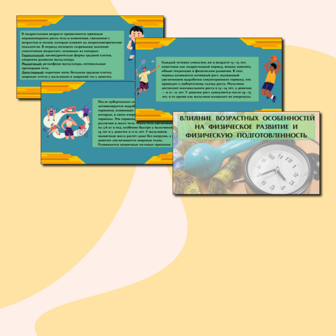 Презентация на тему: «Влияние возрастных особенностей на физическое развитие и физическую подготовленность»
