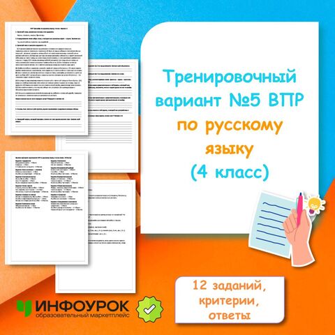 Тренировочный вариант №5 ВПР по русскому языку для 4 класса