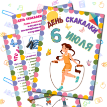 Папка-передвижка «День скакалки – 6 июля» (для детского сада)