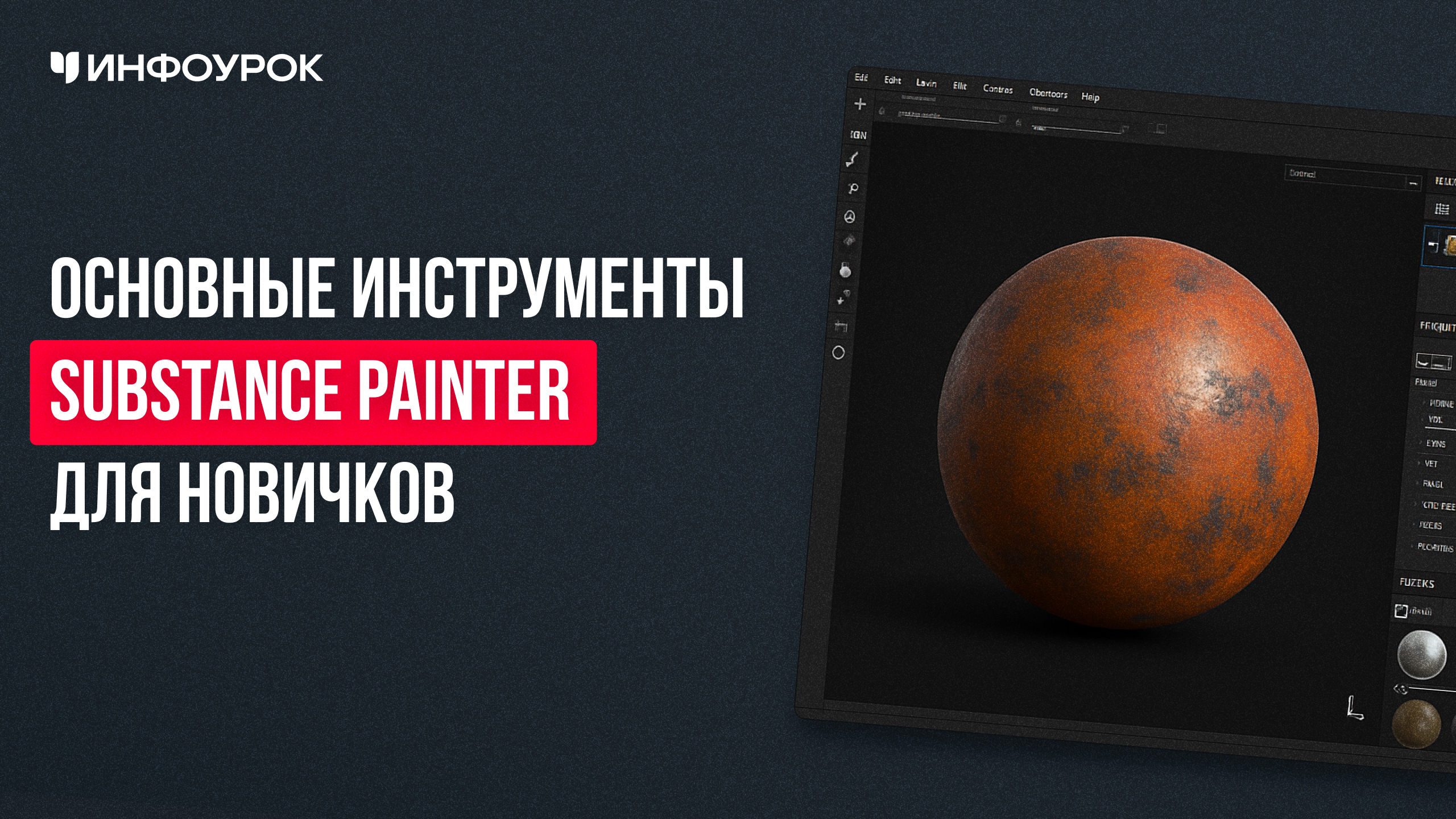 Основные инструменты Substance Painter для новичков