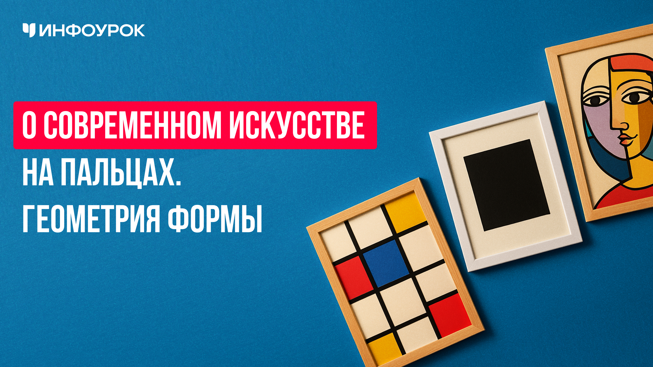 О современном искусстве на пальцах . Геометрия формы (Пит Мондриан, Каземир Малевич, Пабло Пикассо)
