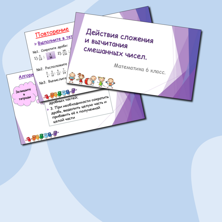 «Действие сложения и вычитания со смешанными числами.» Презентация.