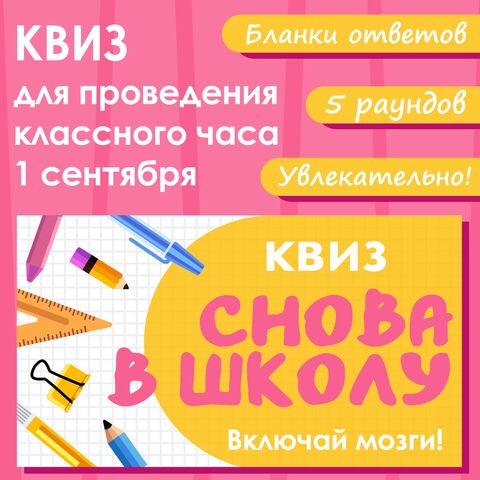 Квиз/Викторина для проведения классного часа 1 сентября (День Знаний)