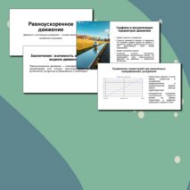 Презентация Равноускоренное движение