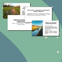 Презентация Равноускоренное движение
