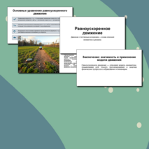 Презентация Равноускоренное движение