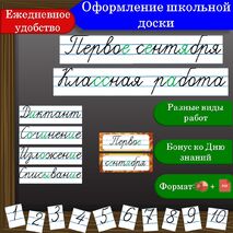 Таблички для оформления классной доски (классная работа, числа, виды работ)