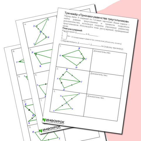 Тренажёр «Признаки равенства треугольников». Геометрия, 7 класс.