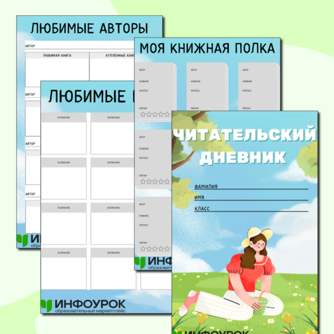 Читательский дневник для учеников начальной школы