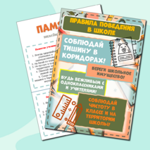 Плакат «Правила поведения в школе»