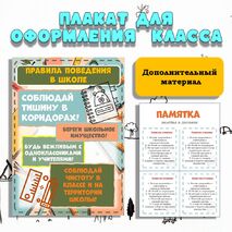 Плакат «Правила поведения в школе»
