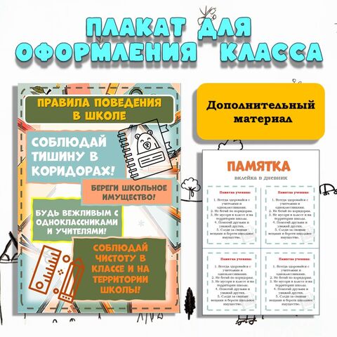 Плакат «Правила поведения в школе»
